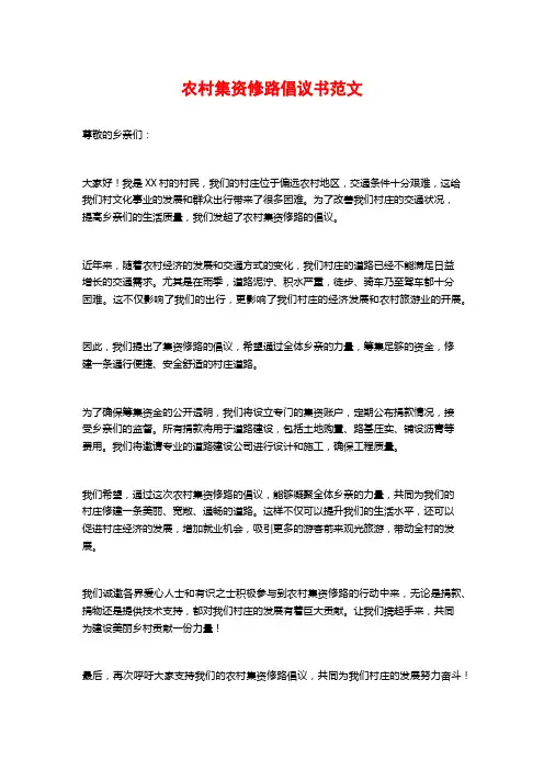 农村集资修路倡议书范文