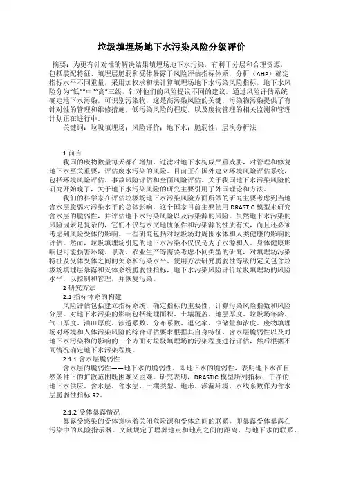 垃圾填埋场地下水污染风险分级评价