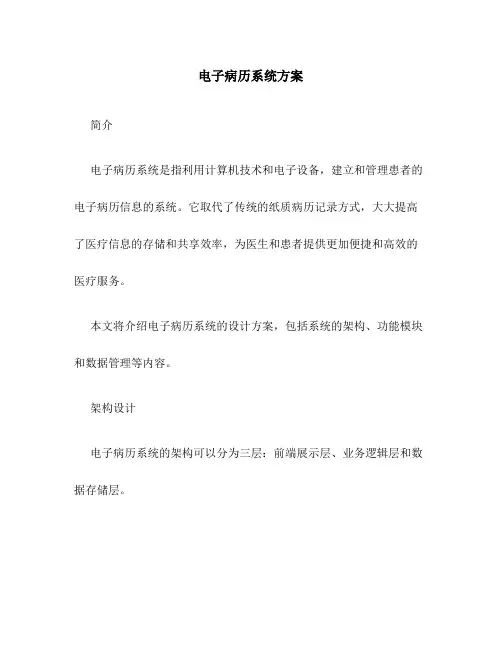 电子病历系统方案