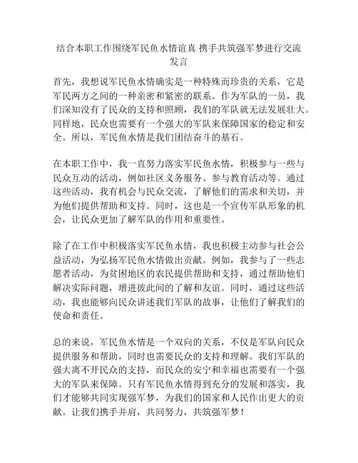 结合本职工作围绕军民鱼水情谊真 携手共筑强军梦进行交流发言