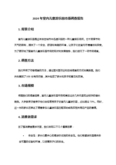 2024年室内儿童游乐园市场调查报告