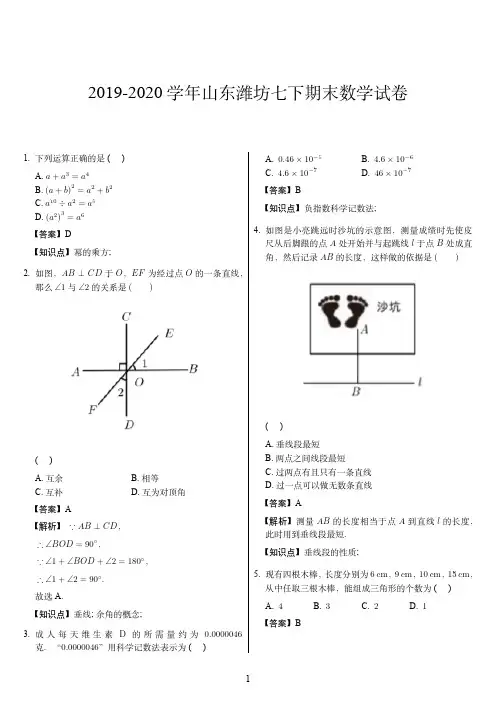 2019-2020学年山东潍坊七下期末数学试卷