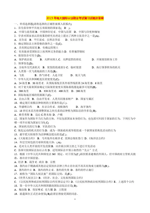 2019年电大国际公法期末考试复习试题及答案