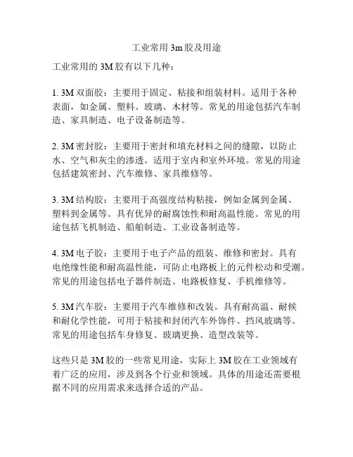 工业常用3m胶及用途