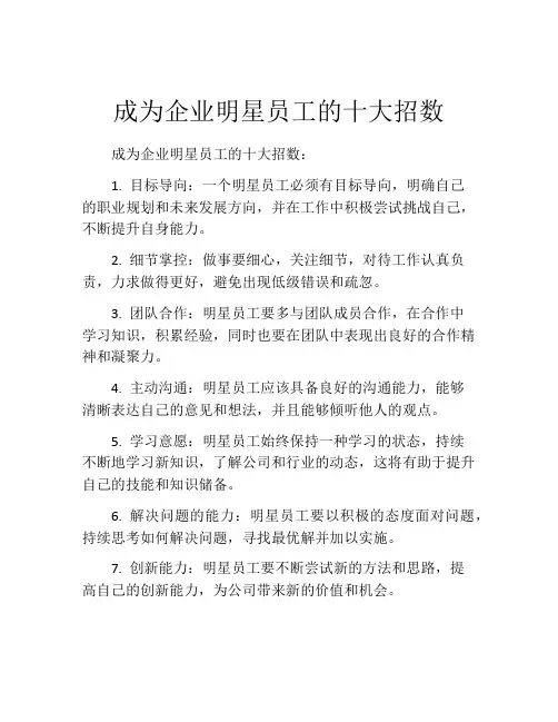 成为企业明星员工的十大招数
