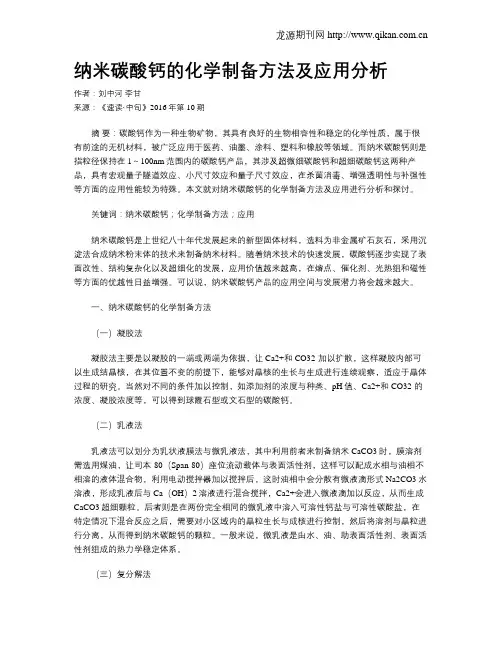 纳米碳酸钙的化学制备方法及应用分析