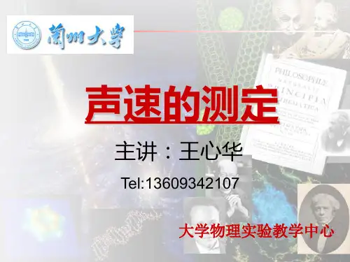 声速的测定-兰州大学物理实验中心