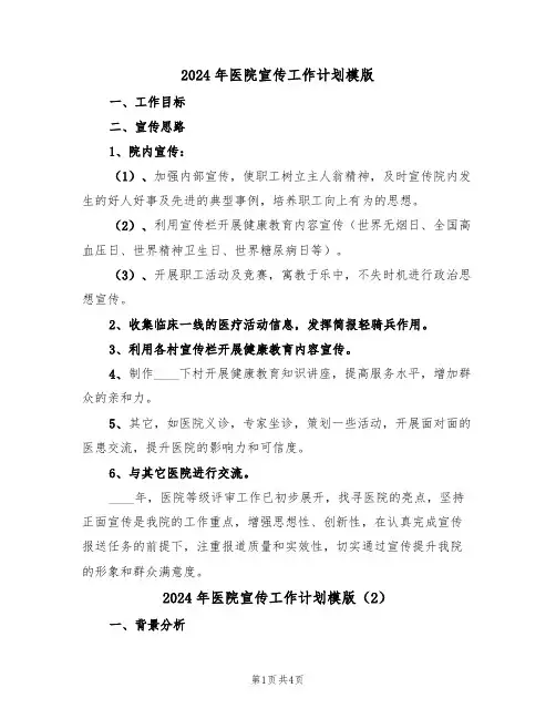 2024年医院宣传工作计划模版(2篇)