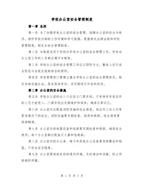学校办公室安全管理制度(4篇)