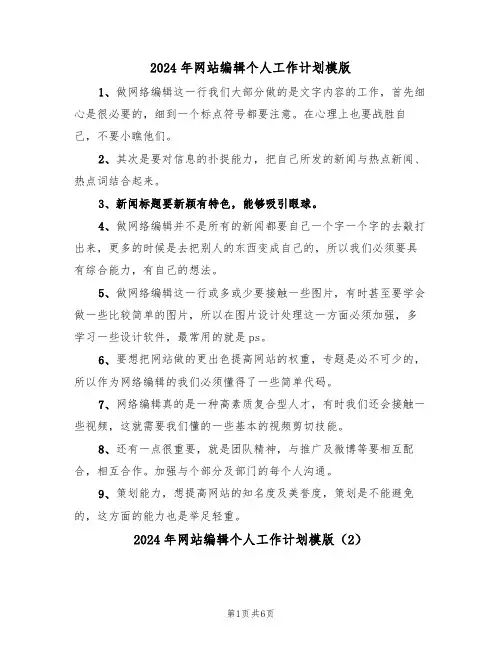 2024年网站编辑个人工作计划模版（4篇）