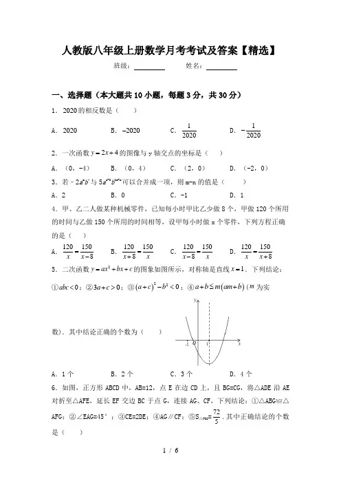 人教版八年级上册数学月考考试及答案【精选】