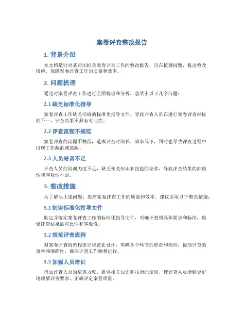 案卷评查整改报告