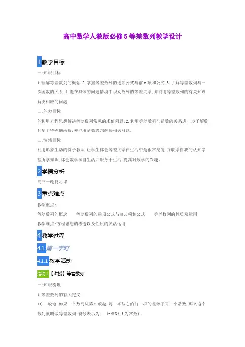 高中数学人教版必修5等差数列教学设计