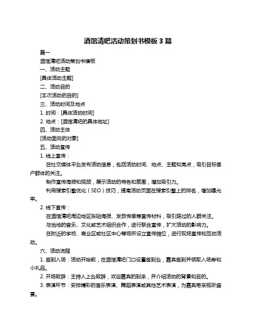 酒馆清吧活动策划书模板3篇
