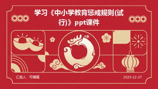 学习《中小学教育惩戒规则(试行)》ppt课件