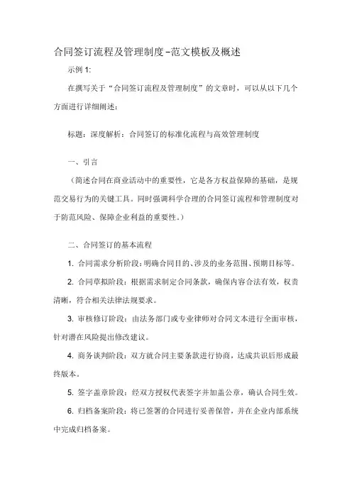 合同签订流程及管理制度-概述说明以及解释