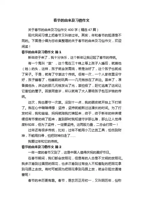 春节的由来及习俗作文