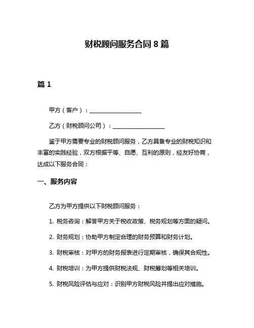 财税顾问服务合同8篇
