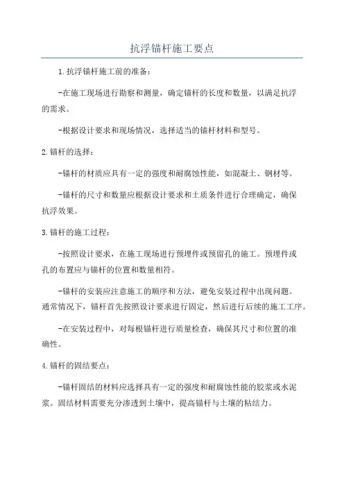 抗浮锚杆施工要点
