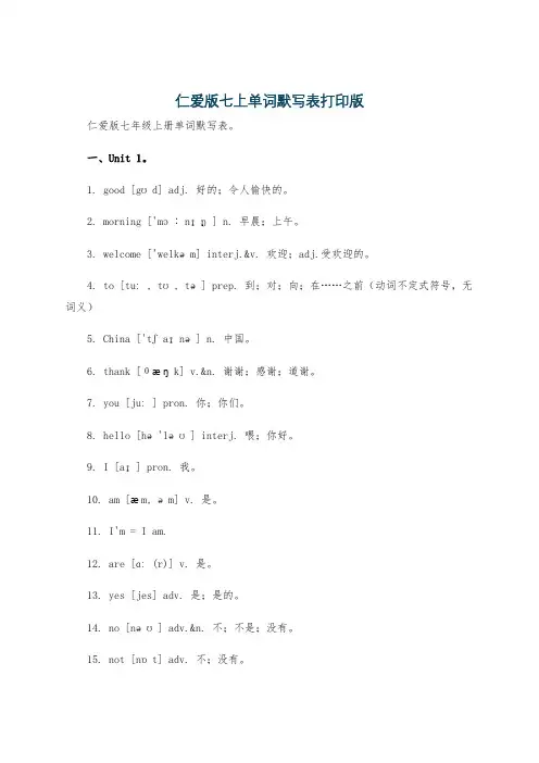 仁爱版七上单词默写表打印版