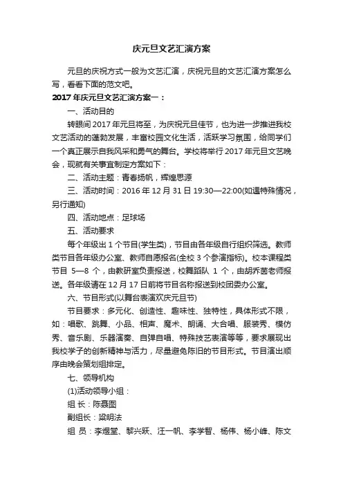 2017年庆元旦文艺汇演方案