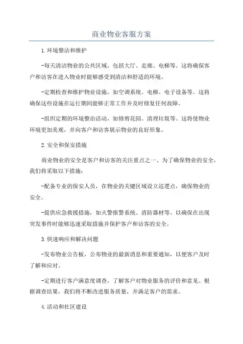 商业物业客服方案