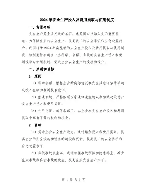2024年安全生产投入及费用提取与使用制度