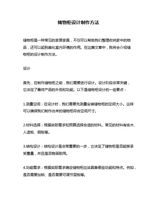 储物柜设计制作方法