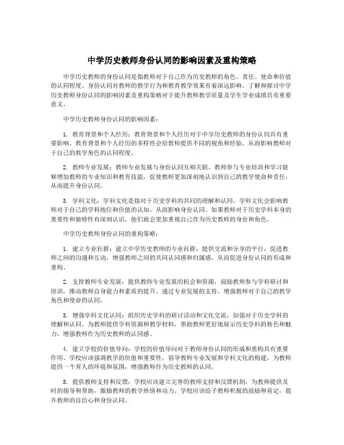 中学历史教师身份认同的影响因素及重构策略