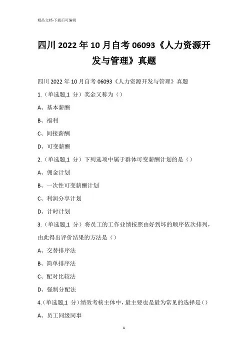 四川2022年10月自考06093《人力资源开发与管理》真题_1