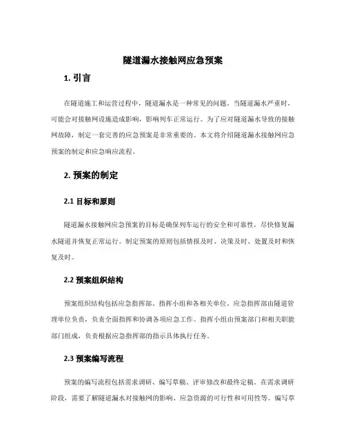隧道漏水接触网应急预案