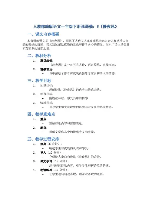 人教部编版语文一年级下册说课稿：8《静夜思》