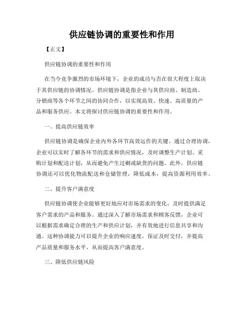 供应链协调的重要性和作用
