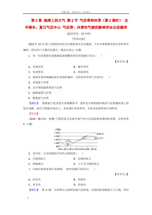 高中地理地球上的大气第2骨气压带和风带第2课时北半球冬、夏日气压中心气压带、风带对气候的影响学业分层