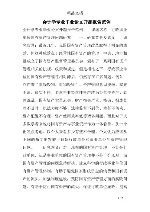 会计学专业毕业论文开题报告范例
