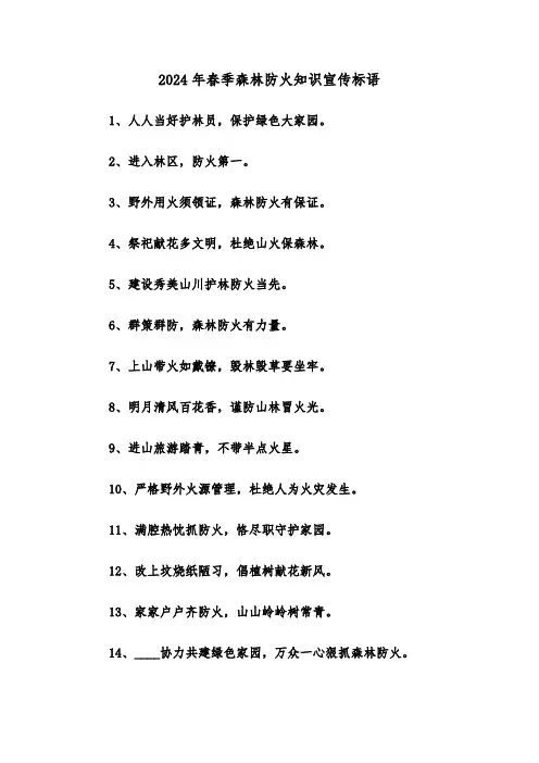 2024年春季森林防火知识宣传标语(2篇)