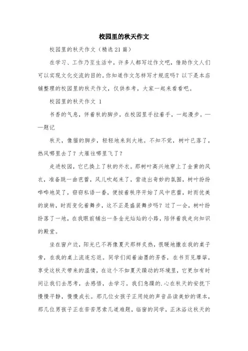 校园里的秋天作文