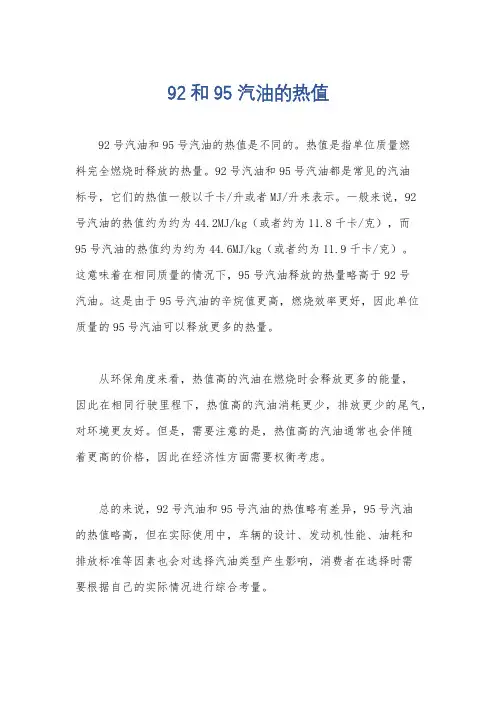 92和95汽油的热值