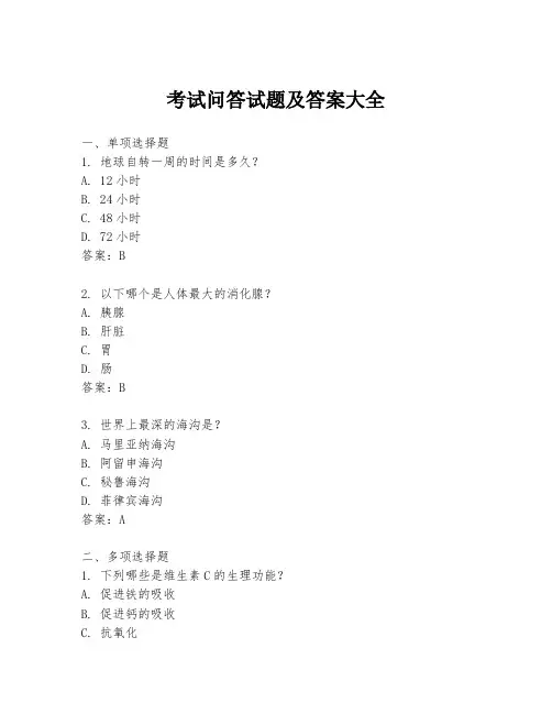 考试问答试题及答案大全