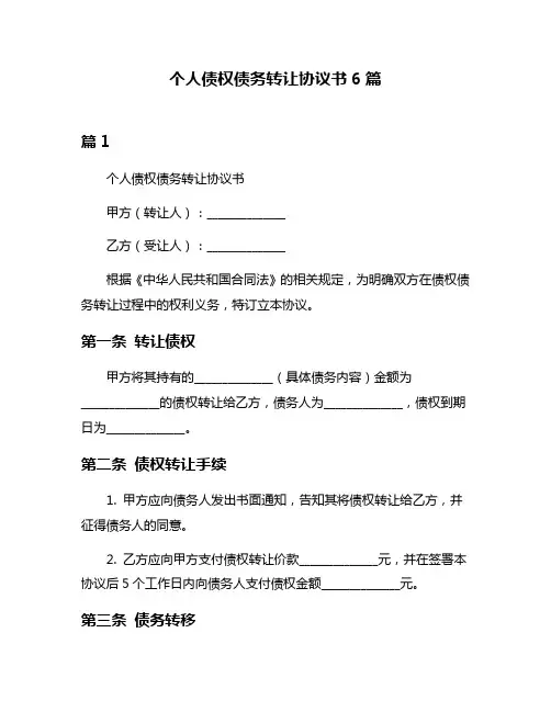 个人债权债务转让协议书6篇