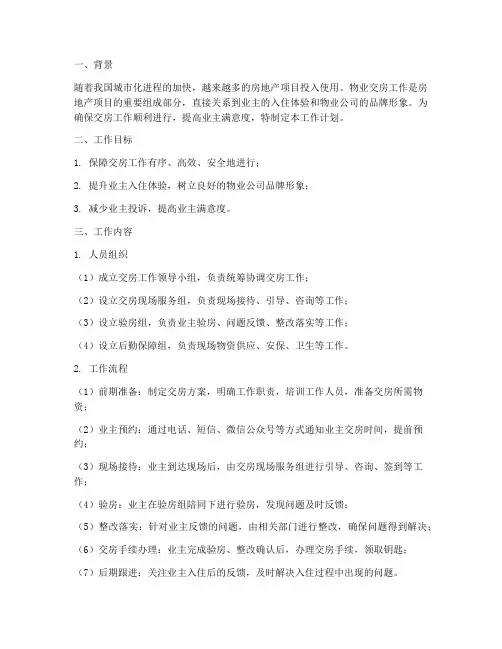 针对物业交房工作计划