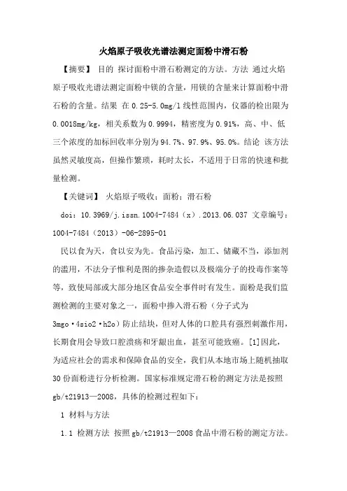 火焰原子吸收光谱法测定面粉中滑石粉论文