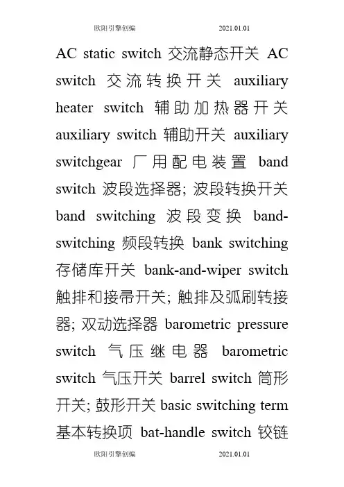 各种开关英文词汇之欧阳引擎创编
