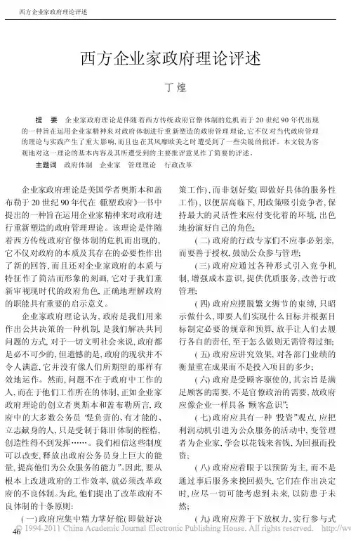 西方企业家政府理论评述