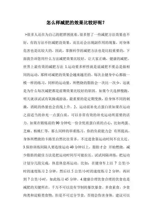 怎么样减肥的效果比较好呢？