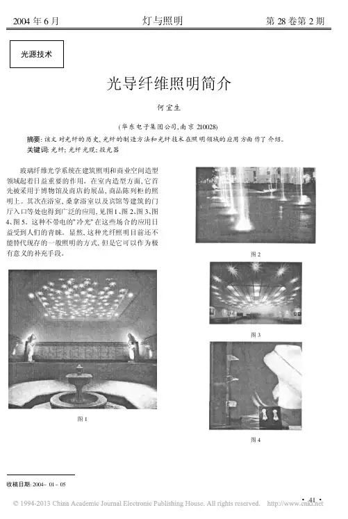 光导纤维照明简介