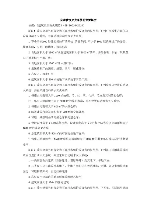 自动喷水灭火系统的设置场所