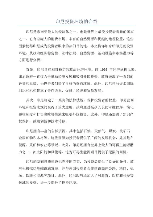 印尼投资环境的介绍
