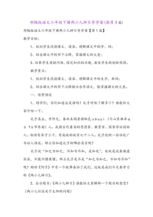 部编版语文六年级下册两小儿辩日导学案(推荐3篇)