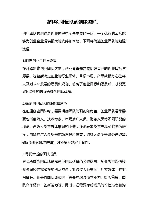 简述创业团队的组建流程。